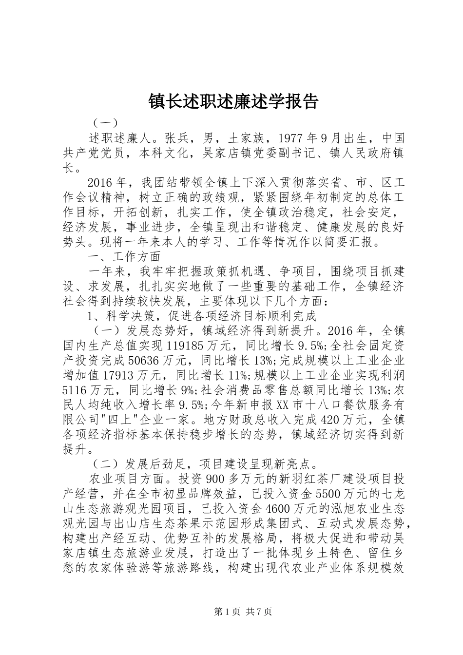 镇长述职述廉述学报告_第1页