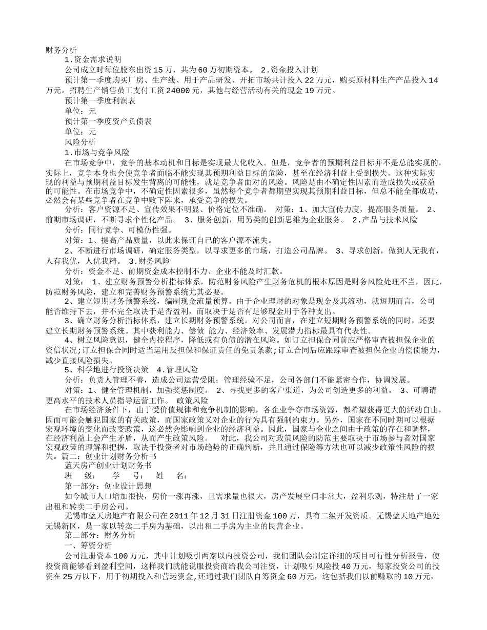 创业计划书财务分析_第1页