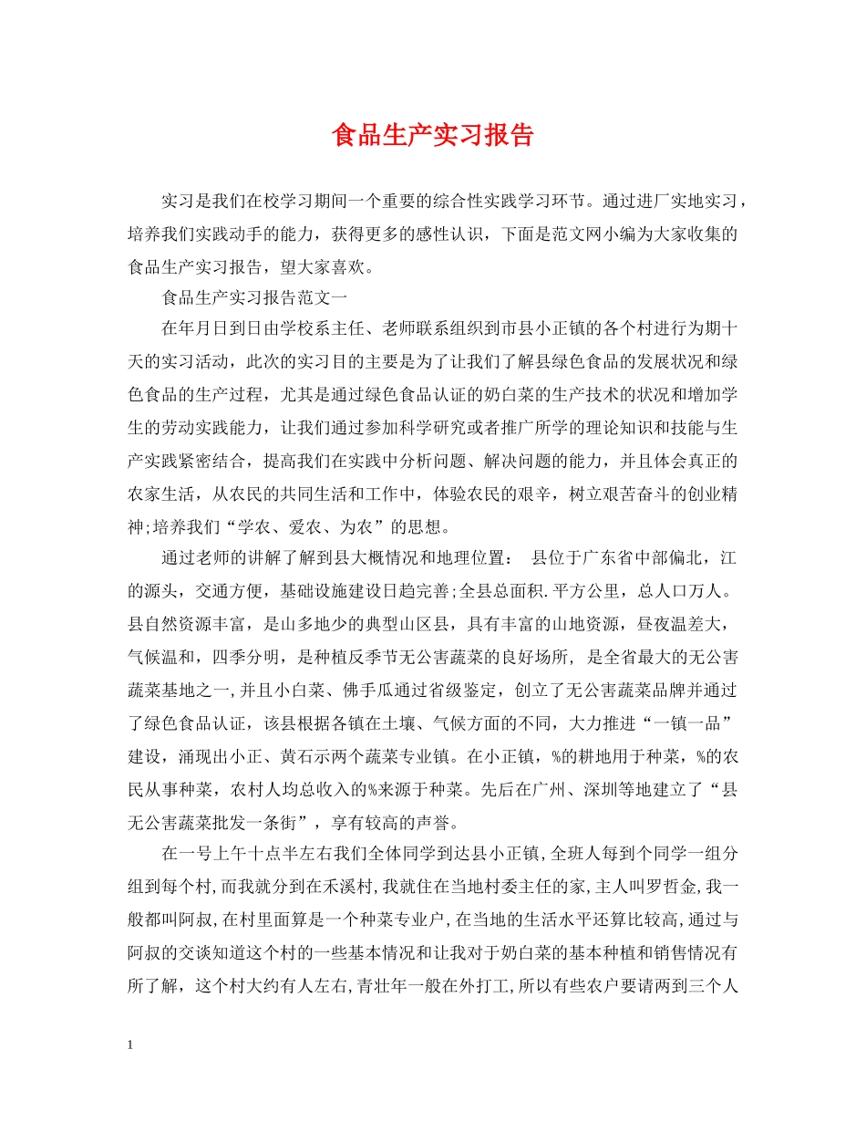 食品生产实习报告 _第1页