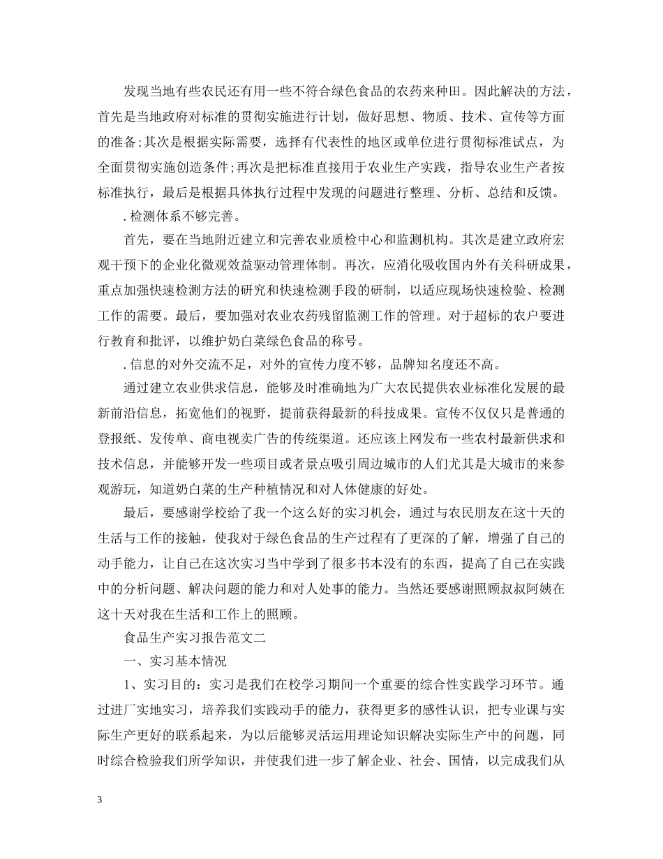 食品生产实习报告 _第3页