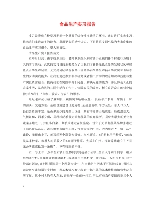 食品生产实习报告 