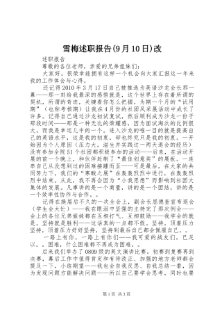 雪梅述职报告(9月10日)改