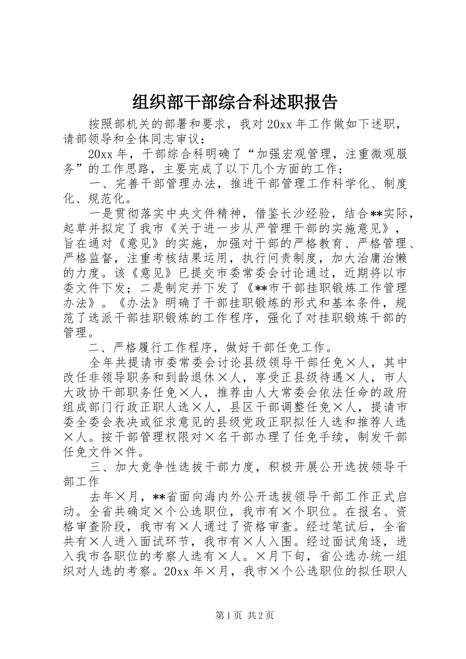 组织部干部综合科述职报告_第1页