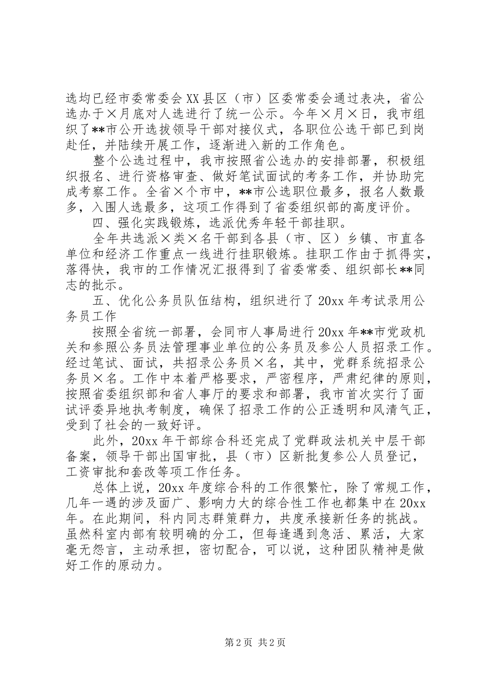 组织部干部综合科述职报告_第2页