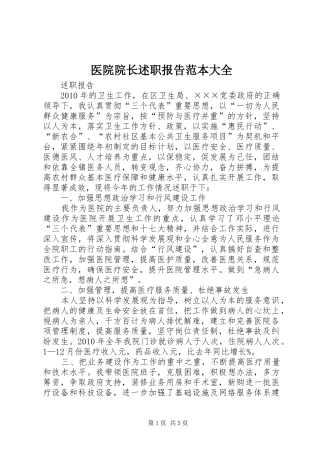 医院院长述职报告范本大全