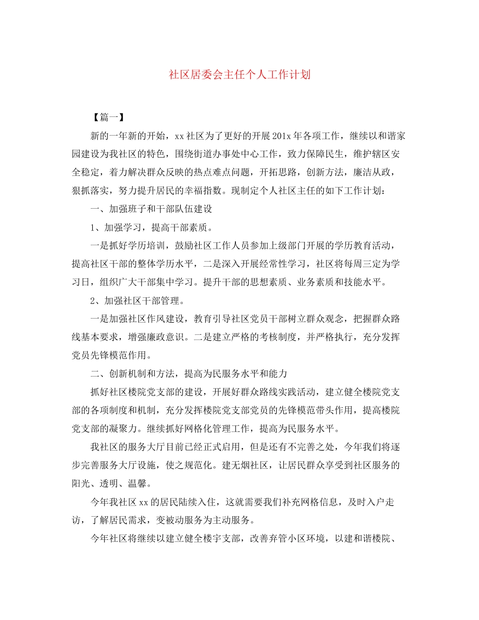 社区居委会主任个人工作计划_第1页