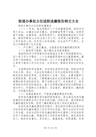 街道办事处主任述职述廉报告例文大全