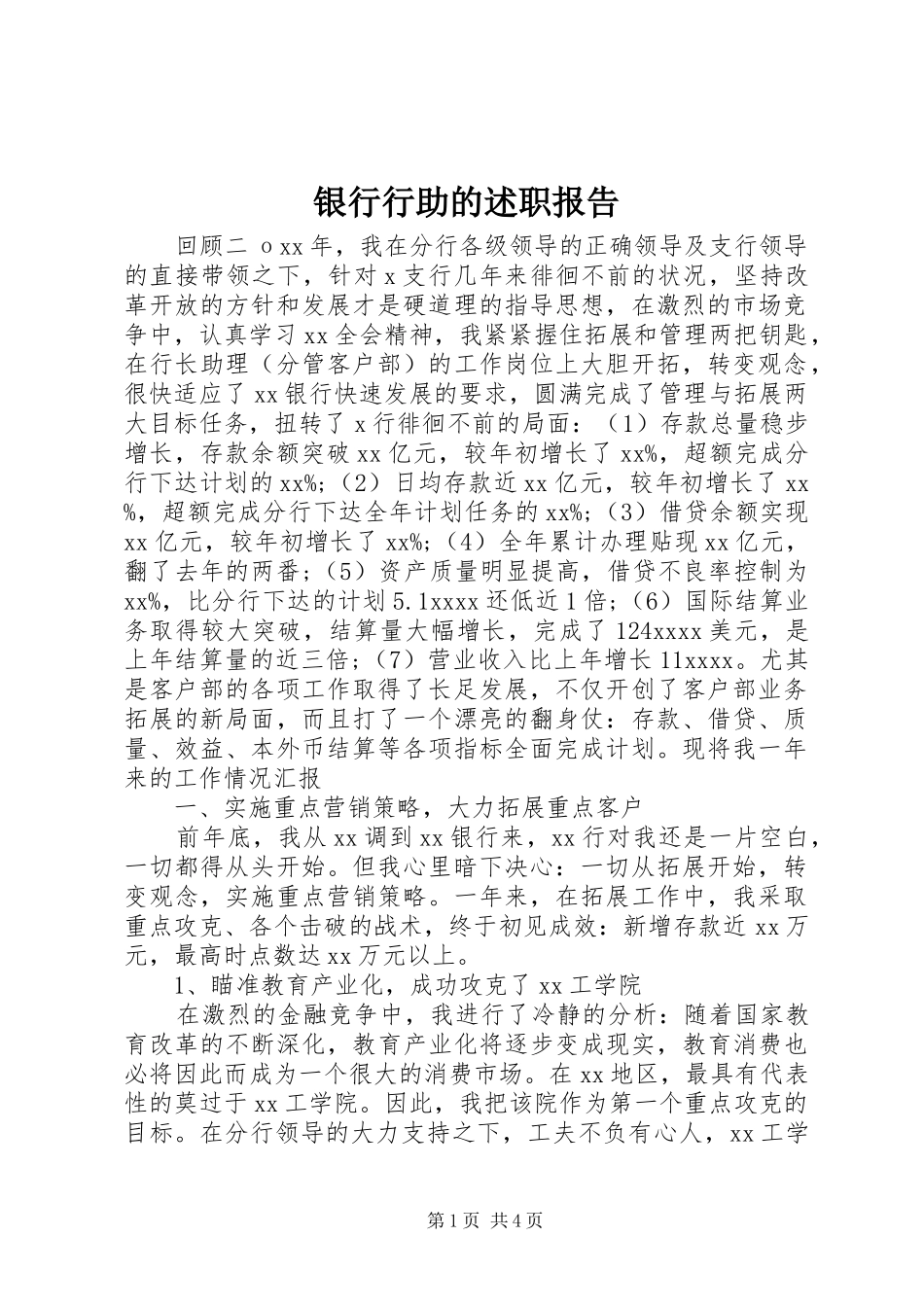 银行行助的述职报告_第1页