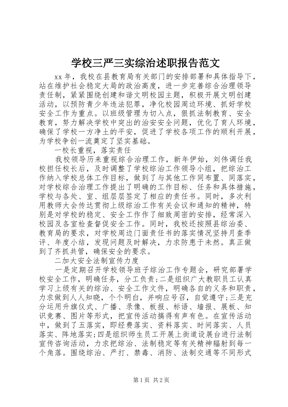 学校三严三实综治述职报告范文_第1页