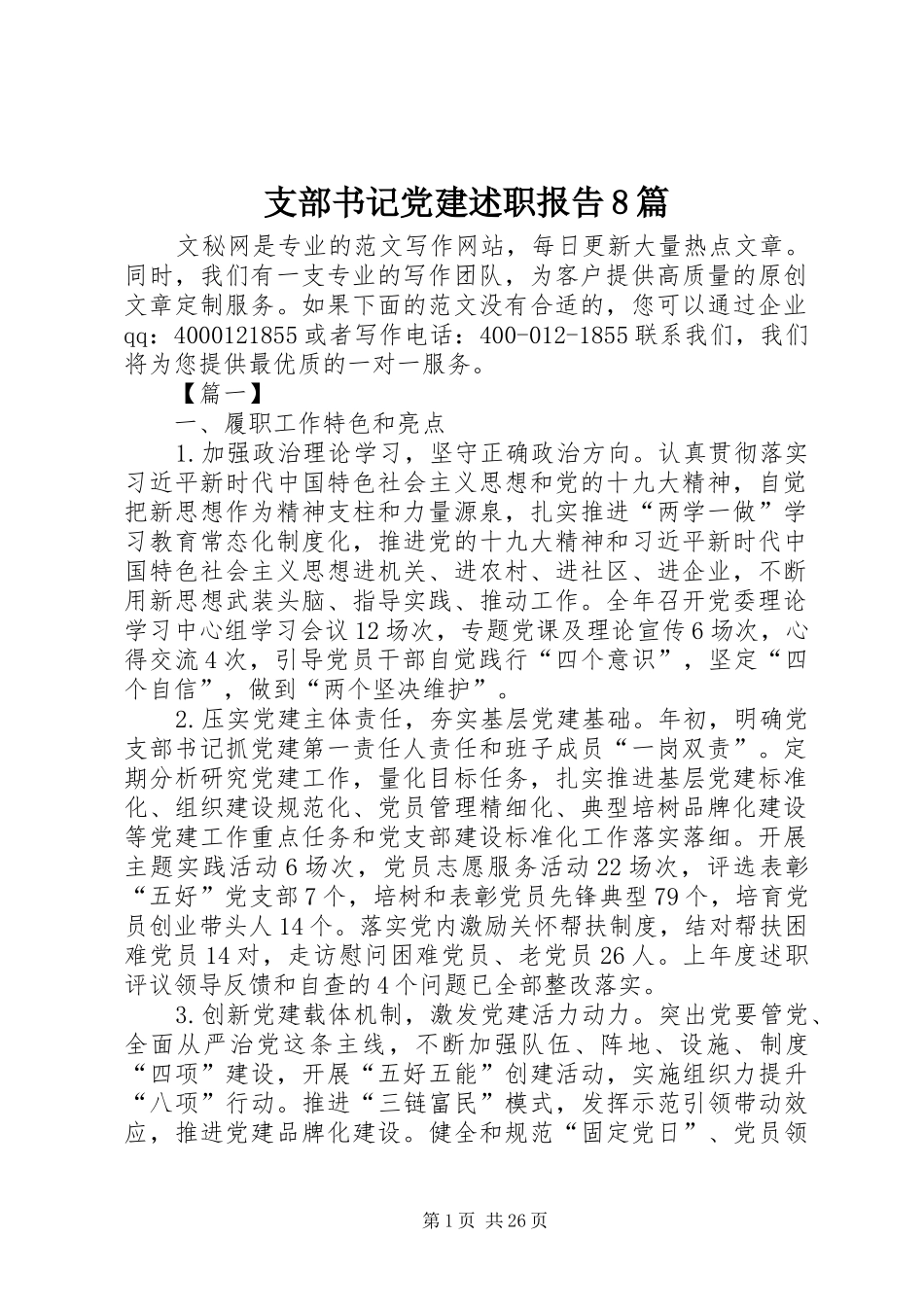 支部书记党建述职报告8篇_第1页