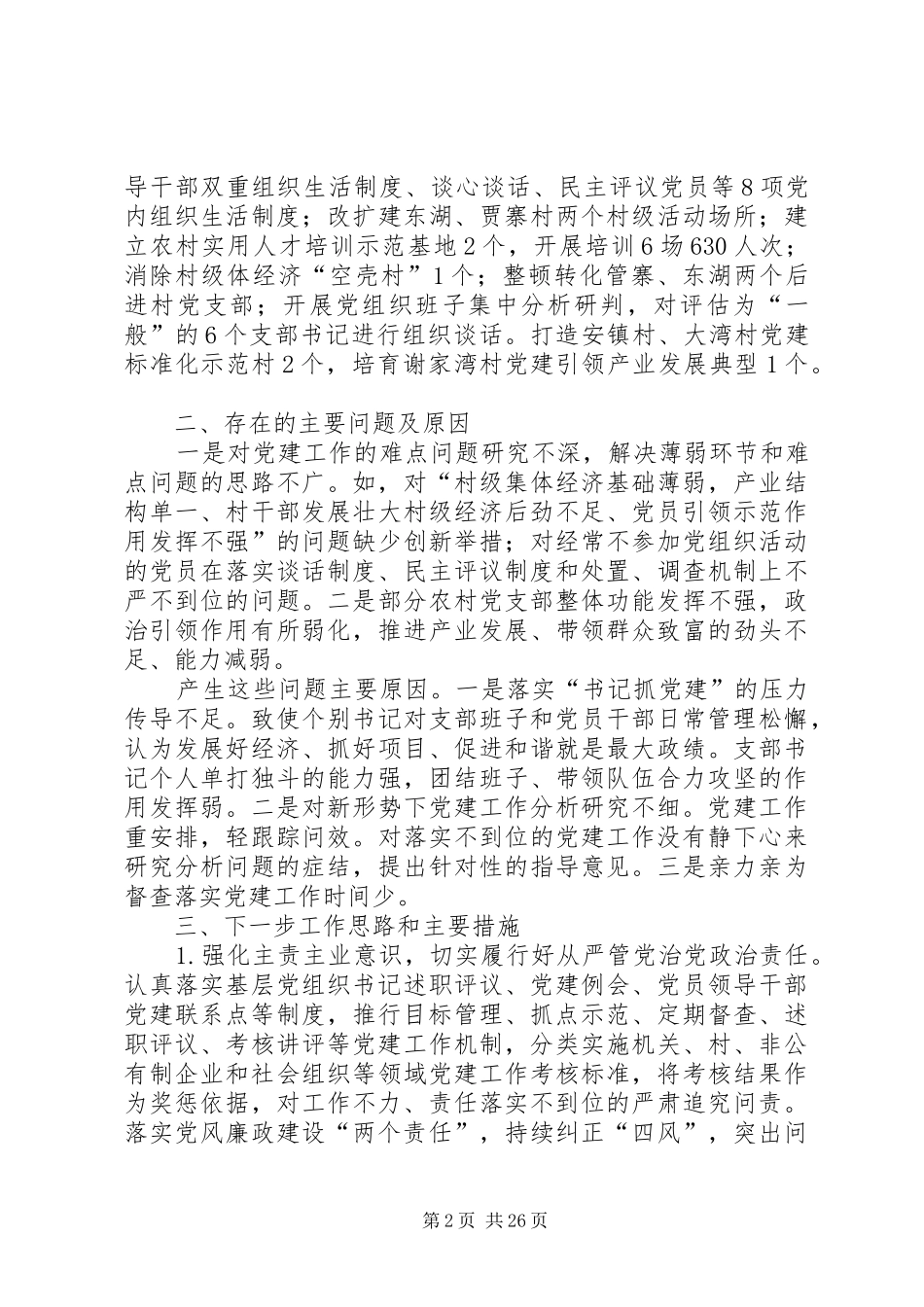 支部书记党建述职报告8篇_第2页