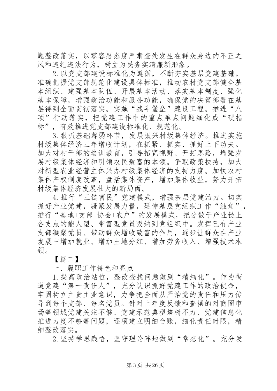 支部书记党建述职报告8篇_第3页