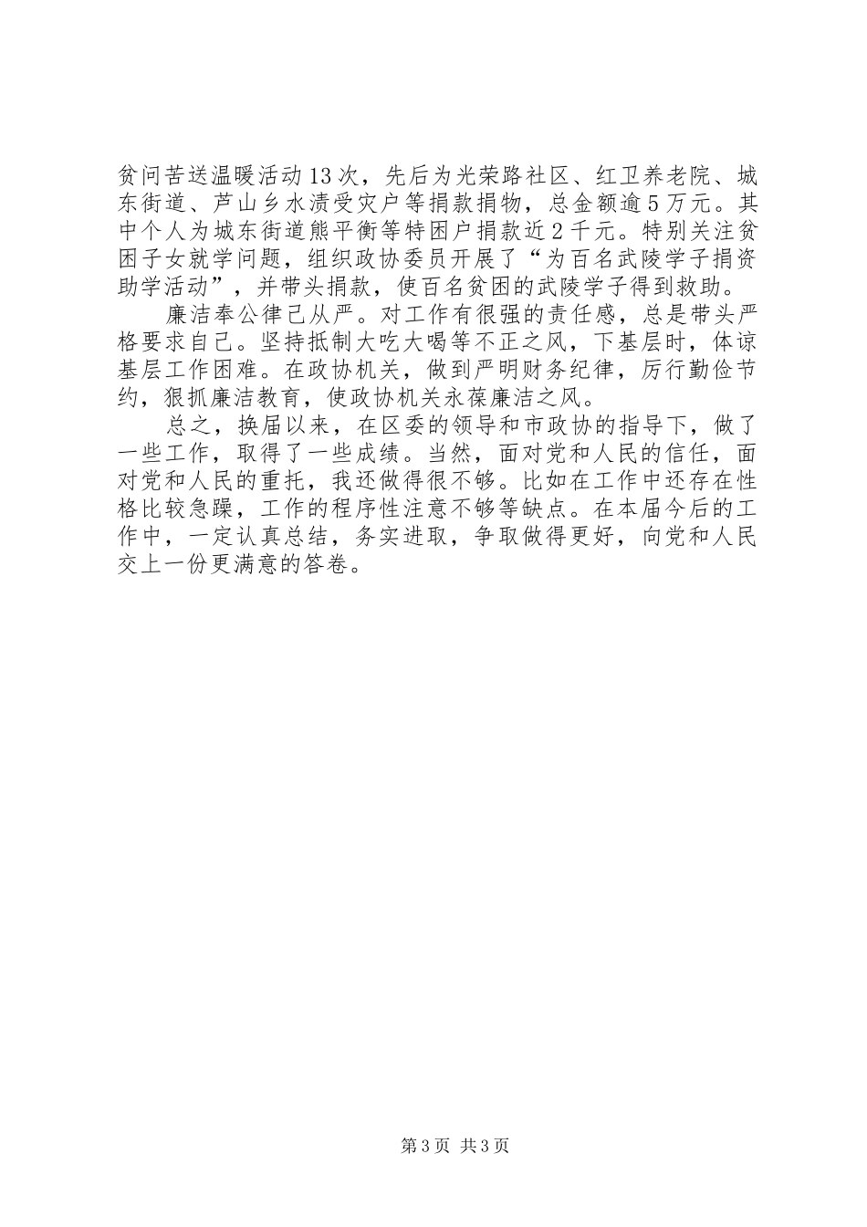 政协主席换届以来述职报告_第3页