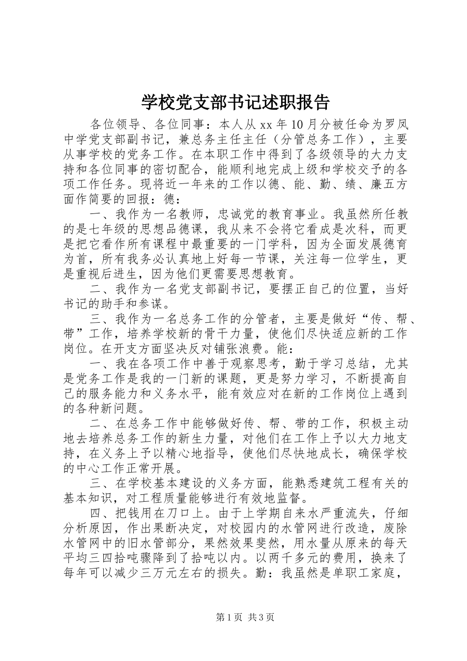 学校党支部书记述职报告_第1页