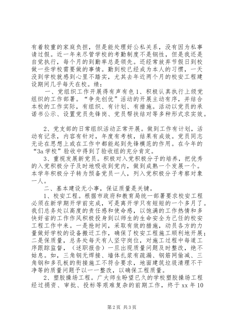 学校党支部书记述职报告_第2页