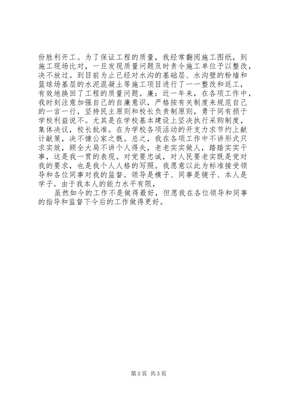 学校党支部书记述职报告_第3页