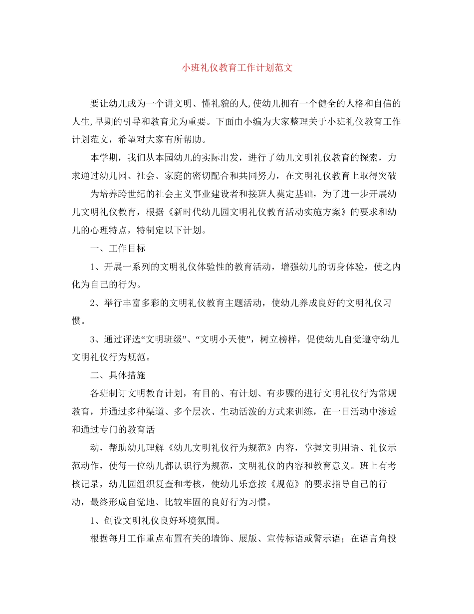 小班礼仪教育工作计划范文_第1页