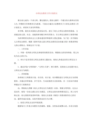 小班礼仪教育工作计划范文