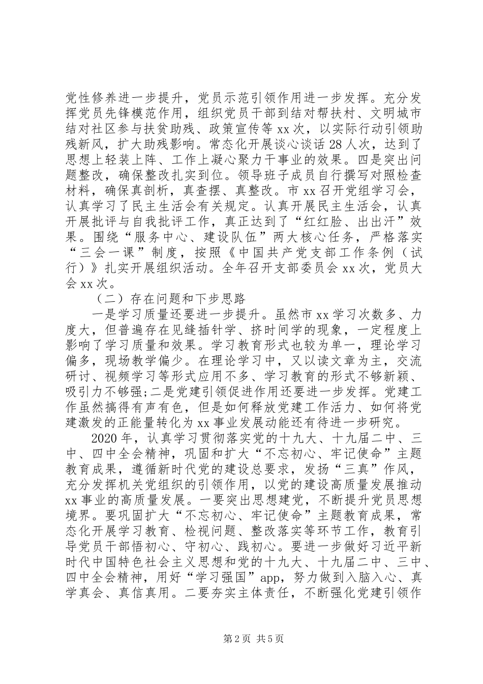 抓基层党建落实形态工作和党风廉政建设责任制述职报告_第2页