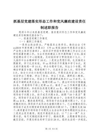 抓基层党建落实形态工作和党风廉政建设责任制述职报告