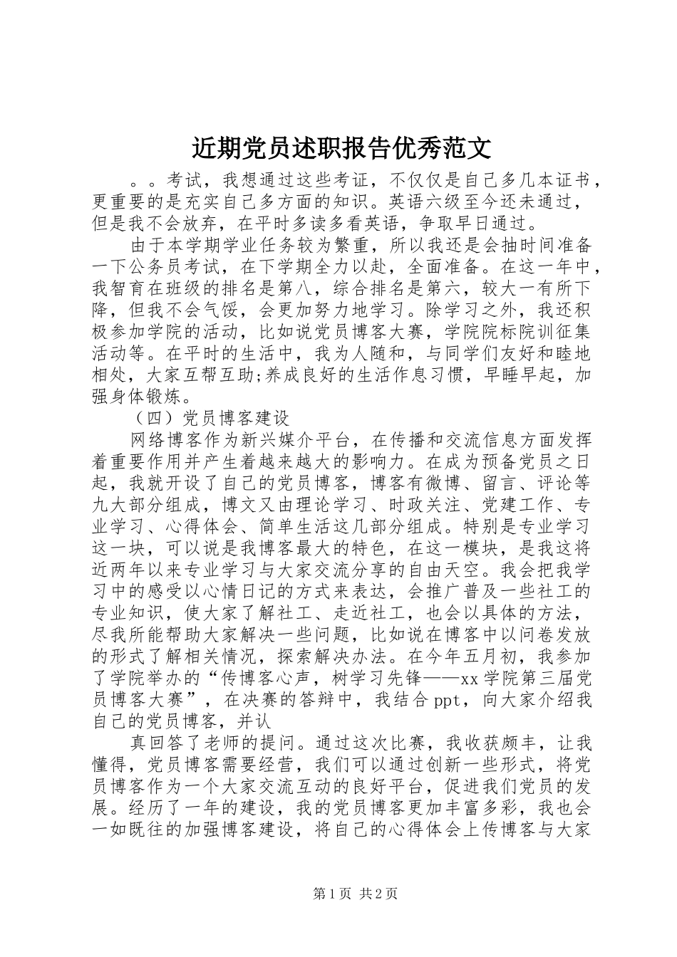 近期党员述职报告优秀范文_第1页