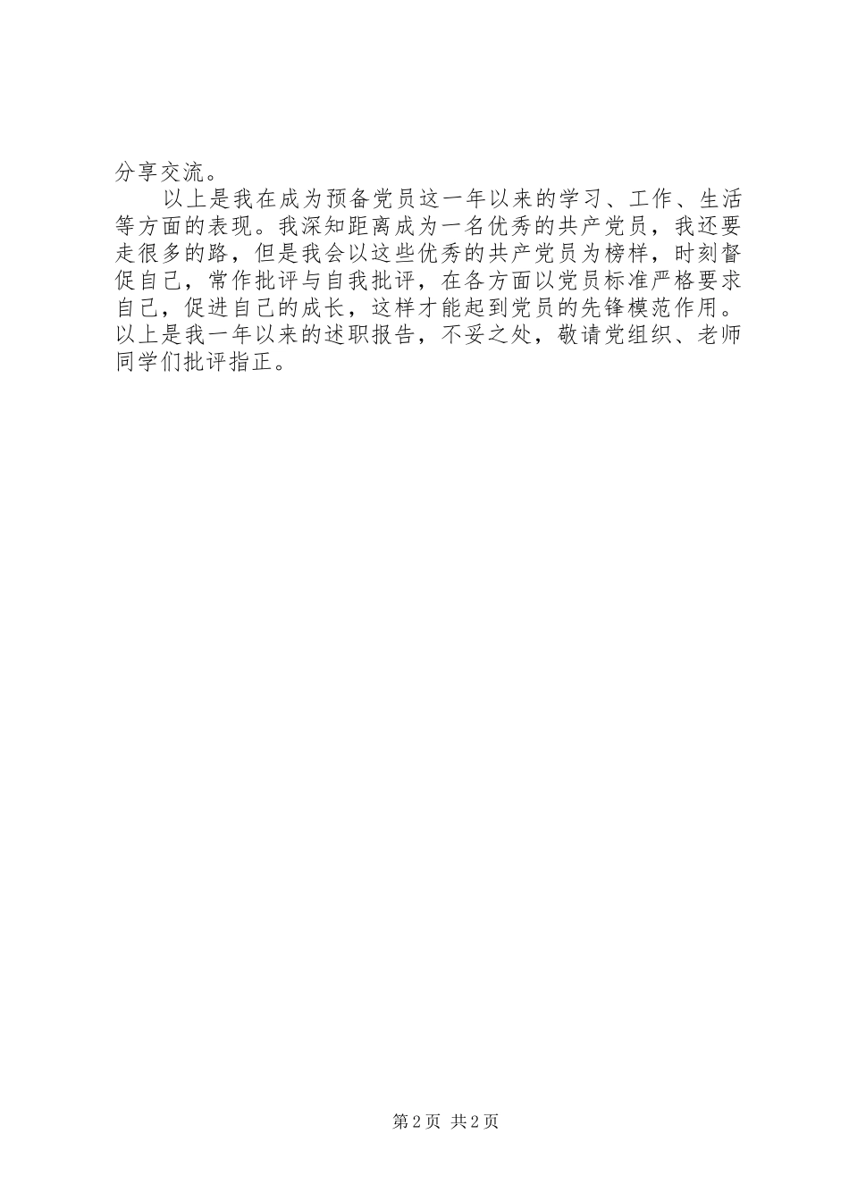 近期党员述职报告优秀范文_第2页
