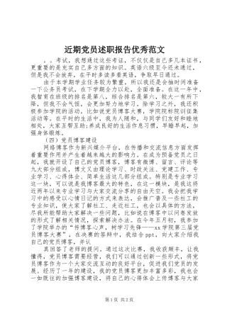 近期党员述职报告优秀范文