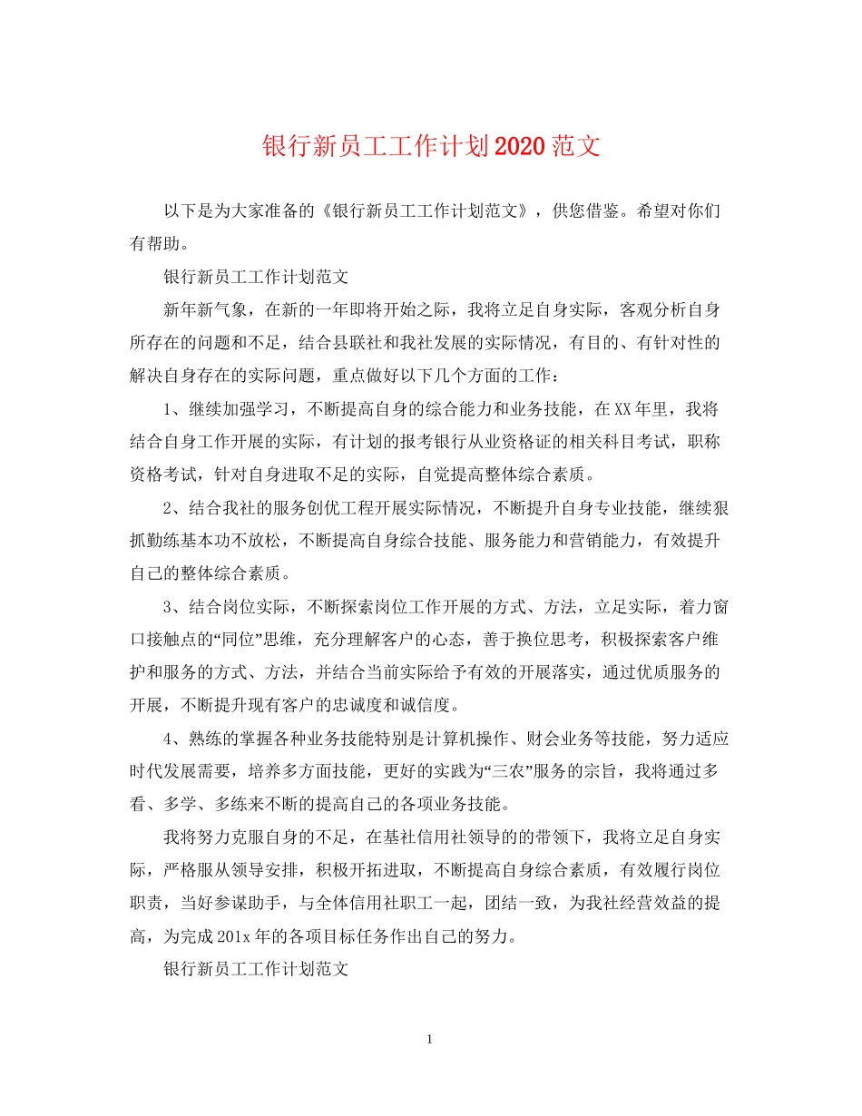银行新员工工作计划范文_第1页