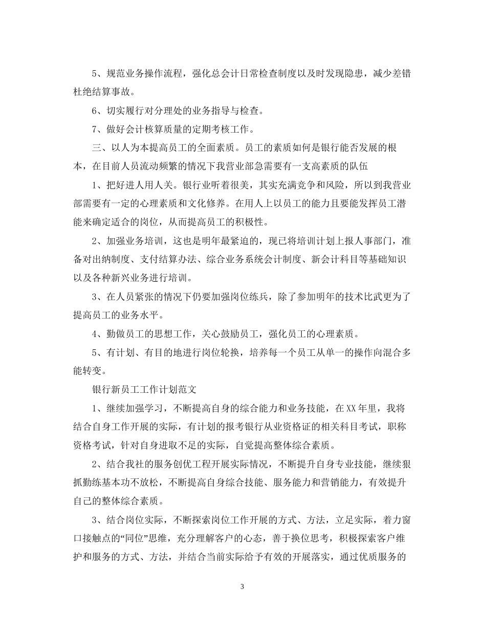银行新员工工作计划范文_第3页