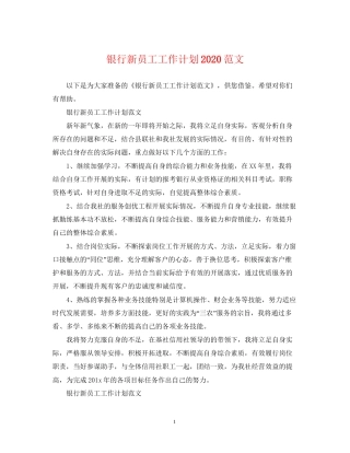 银行新员工工作计划范文