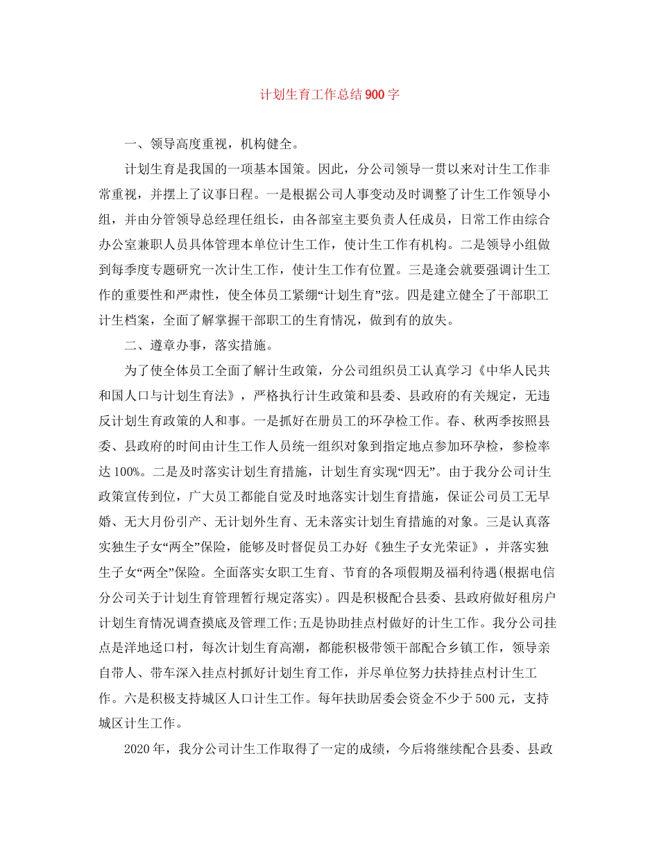计划生育工作总结900字_第1页