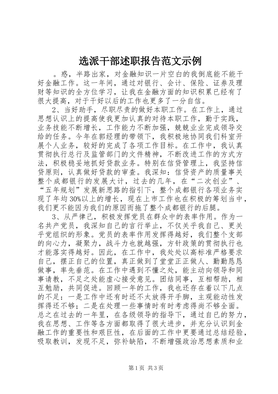 选派干部述职报告范文示例_第1页
