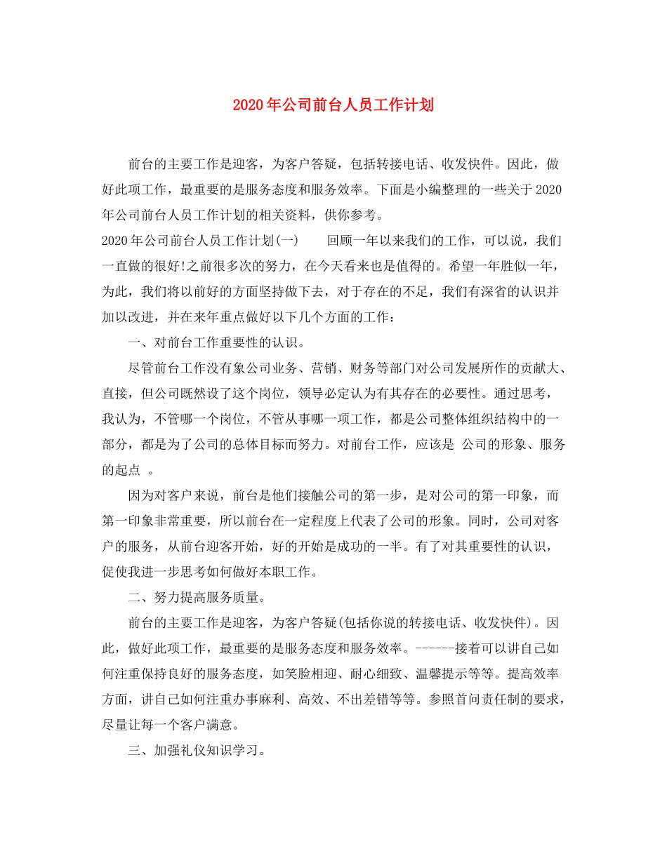 2020年公司前台人员工作计划_第1页