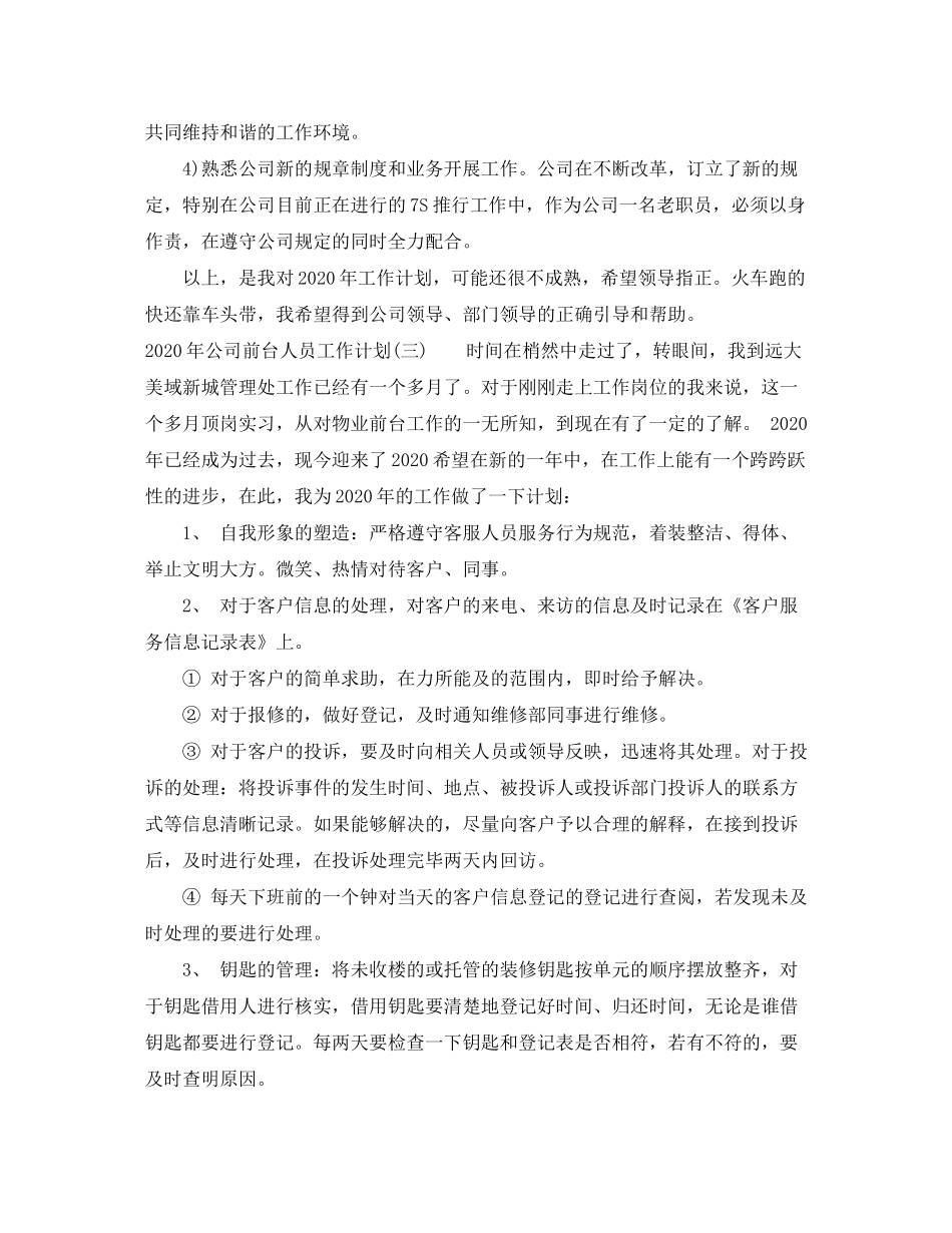 2020年公司前台人员工作计划_第3页
