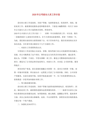 2020年公司前台人员工作计划