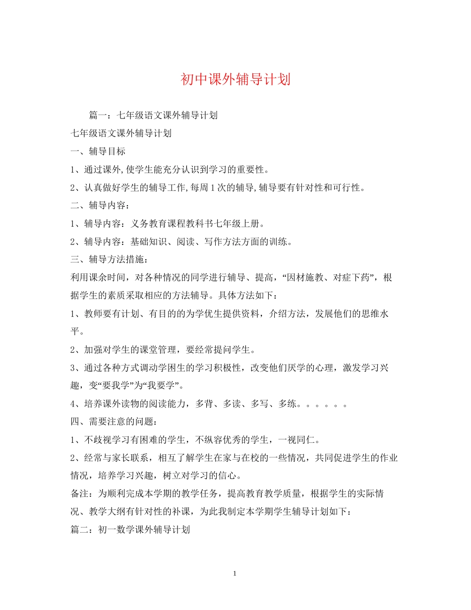 初中课外辅导计划_第1页