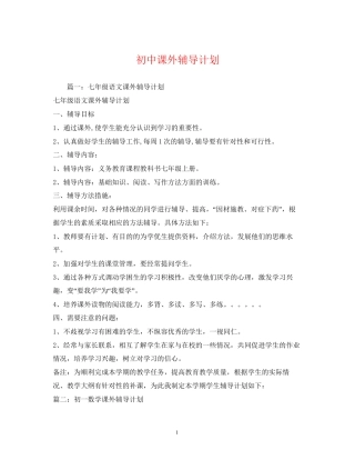 初中课外辅导计划