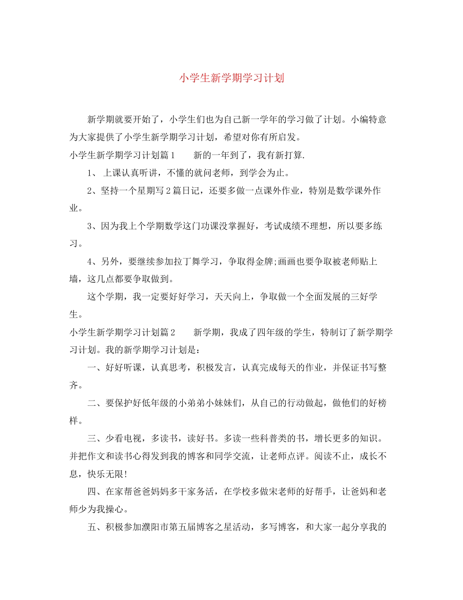 小学生新学期学习计划_第1页