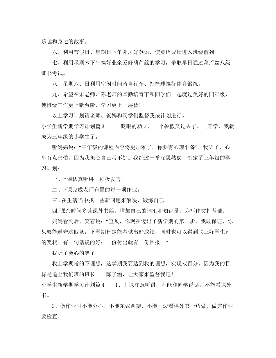 小学生新学期学习计划_第2页