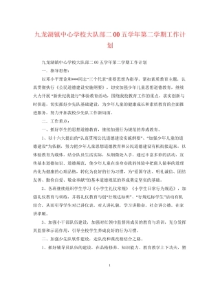 九龙湖镇大队部二00五学年第二学期工作计划