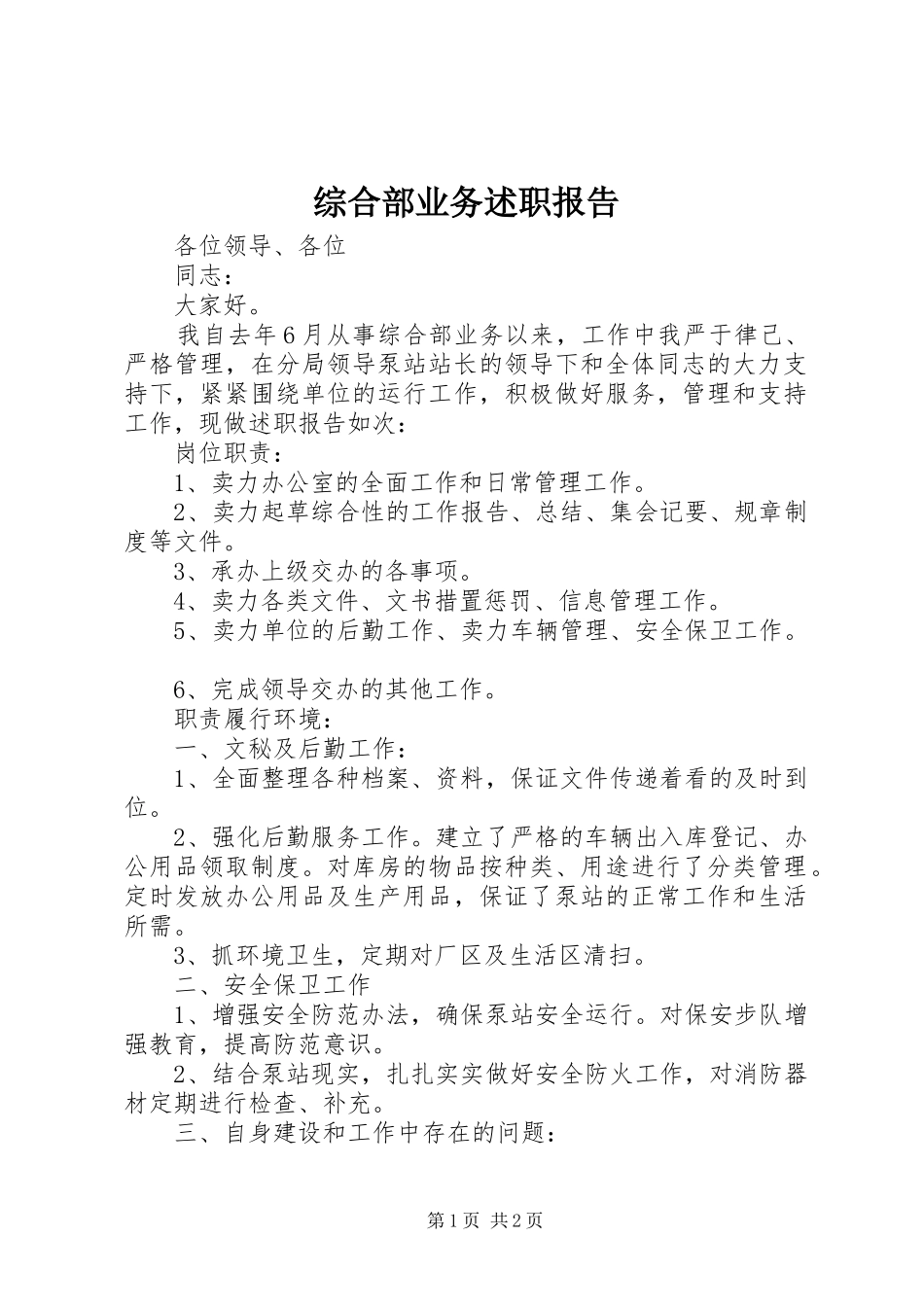 综合部业务述职报告_第1页