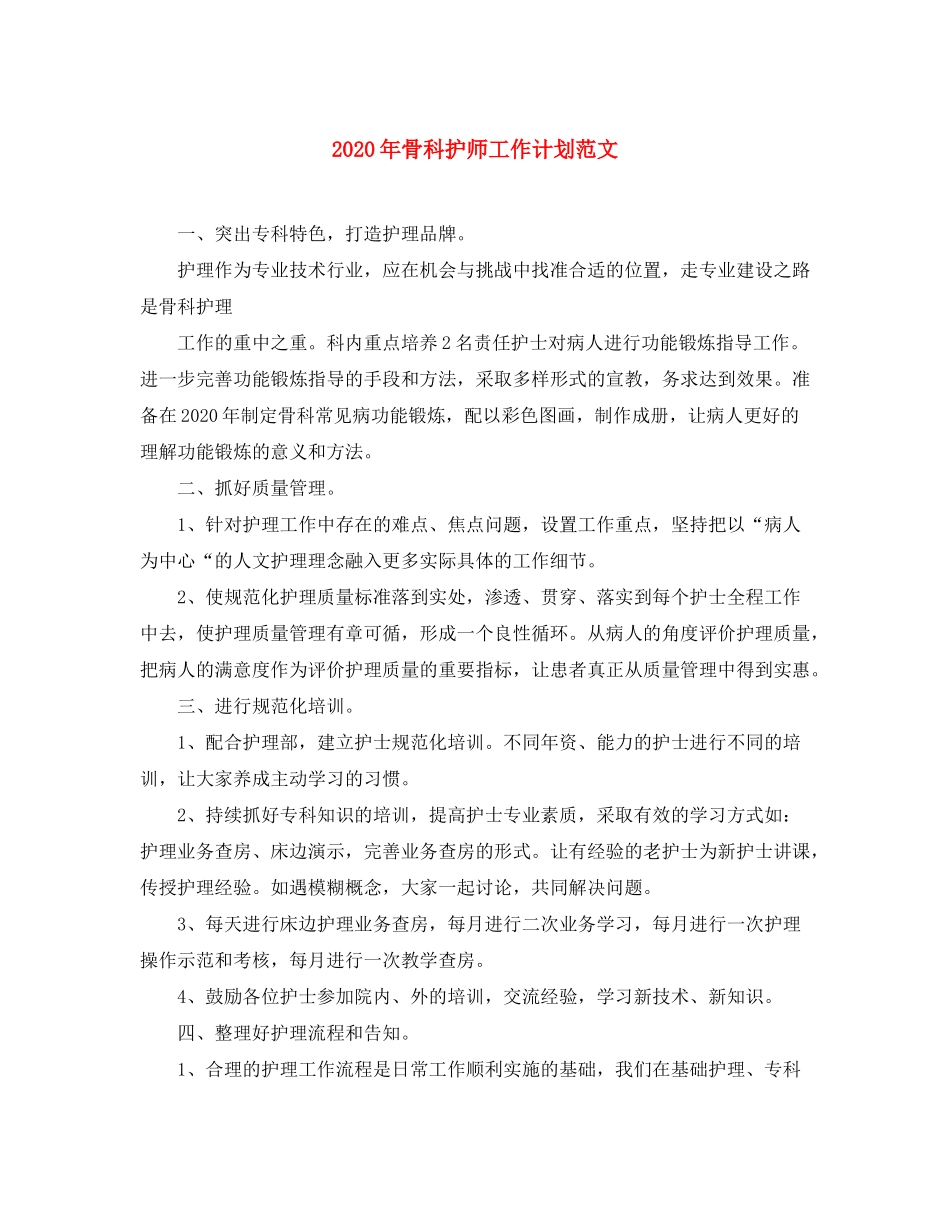 2020年骨科护师工作计划范文_第1页