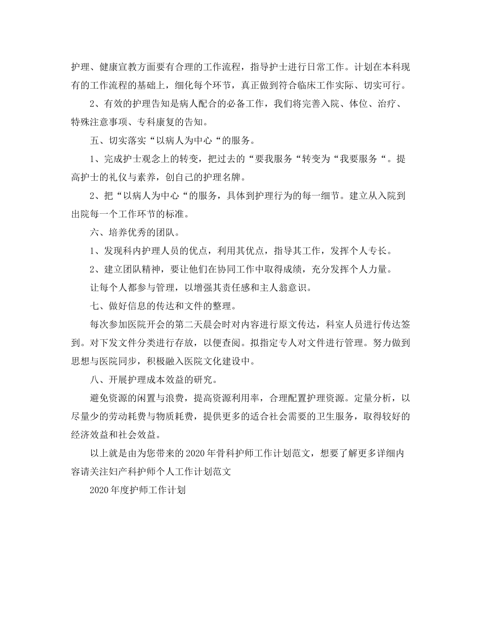 2020年骨科护师工作计划范文_第2页