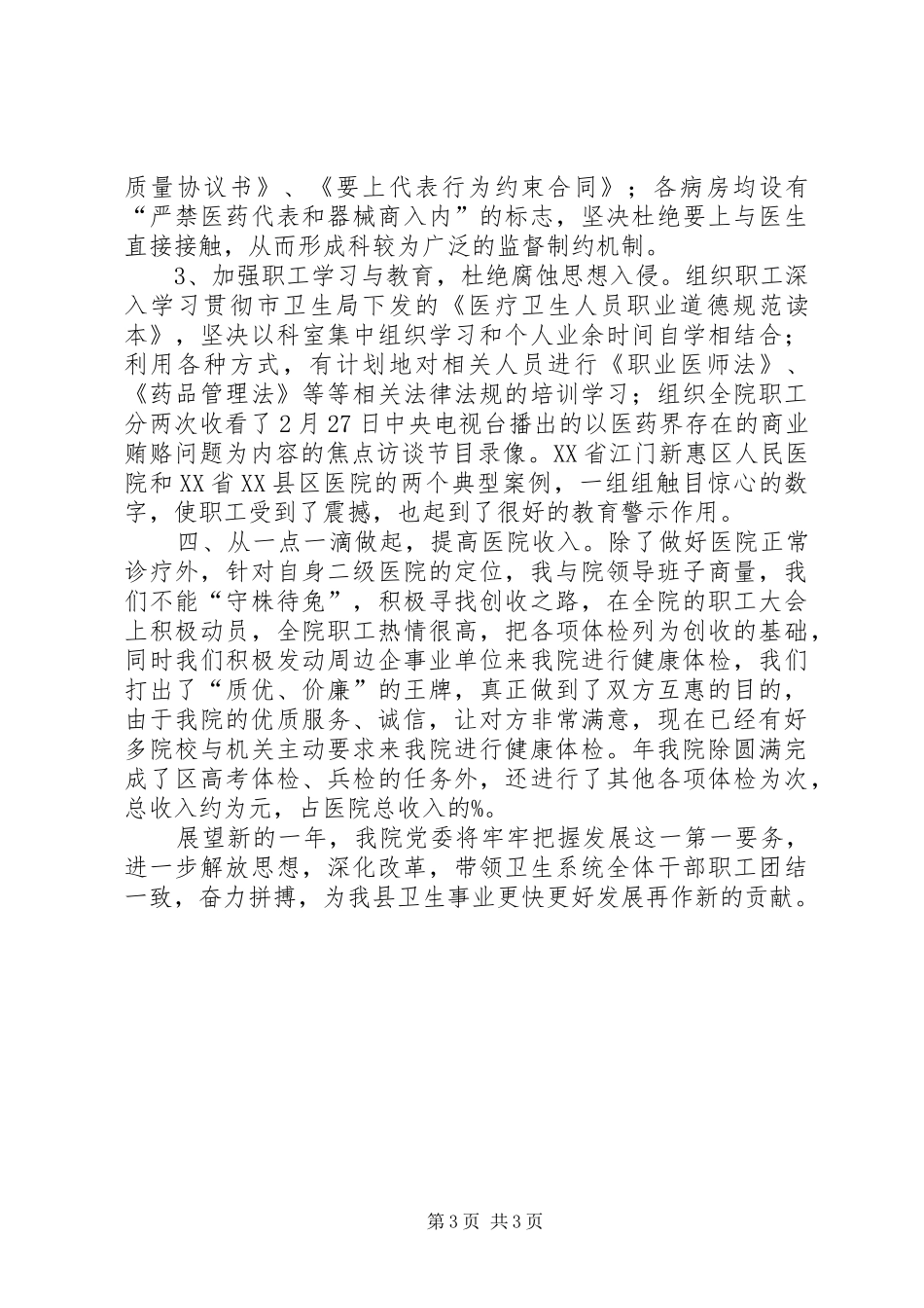 医院优秀院长述职总结_第3页