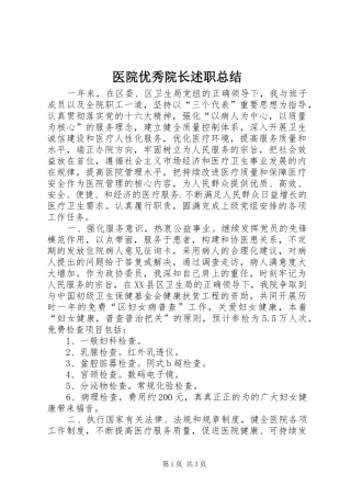 医院优秀院长述职总结