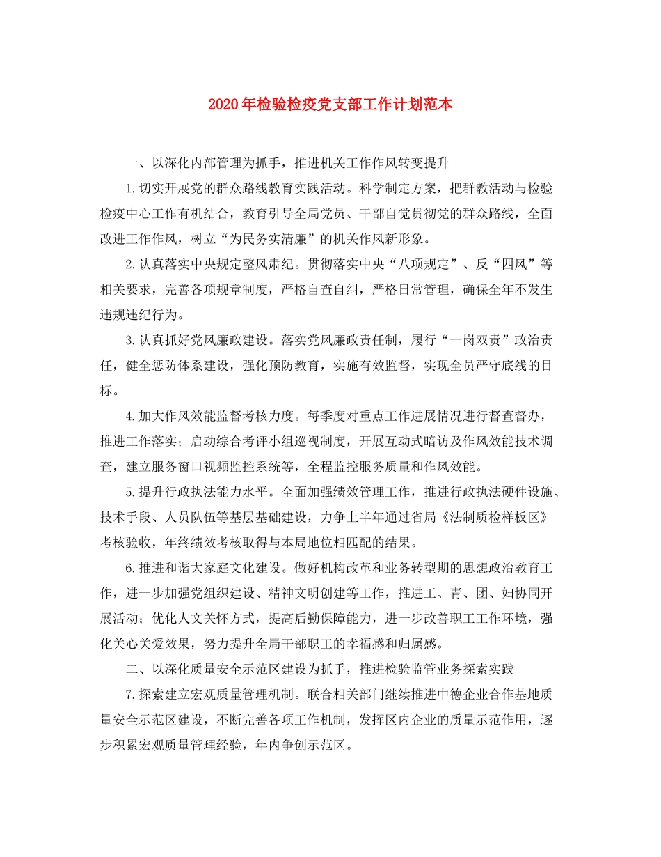 2020年检验检疫党支部工作计划范本_第1页