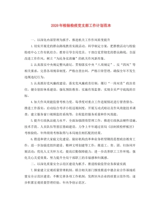 2020年检验检疫党支部工作计划范本