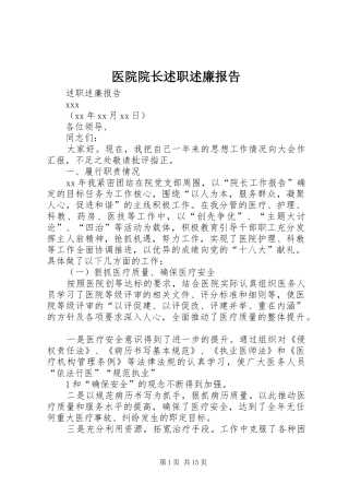 医院院长述职述廉报告