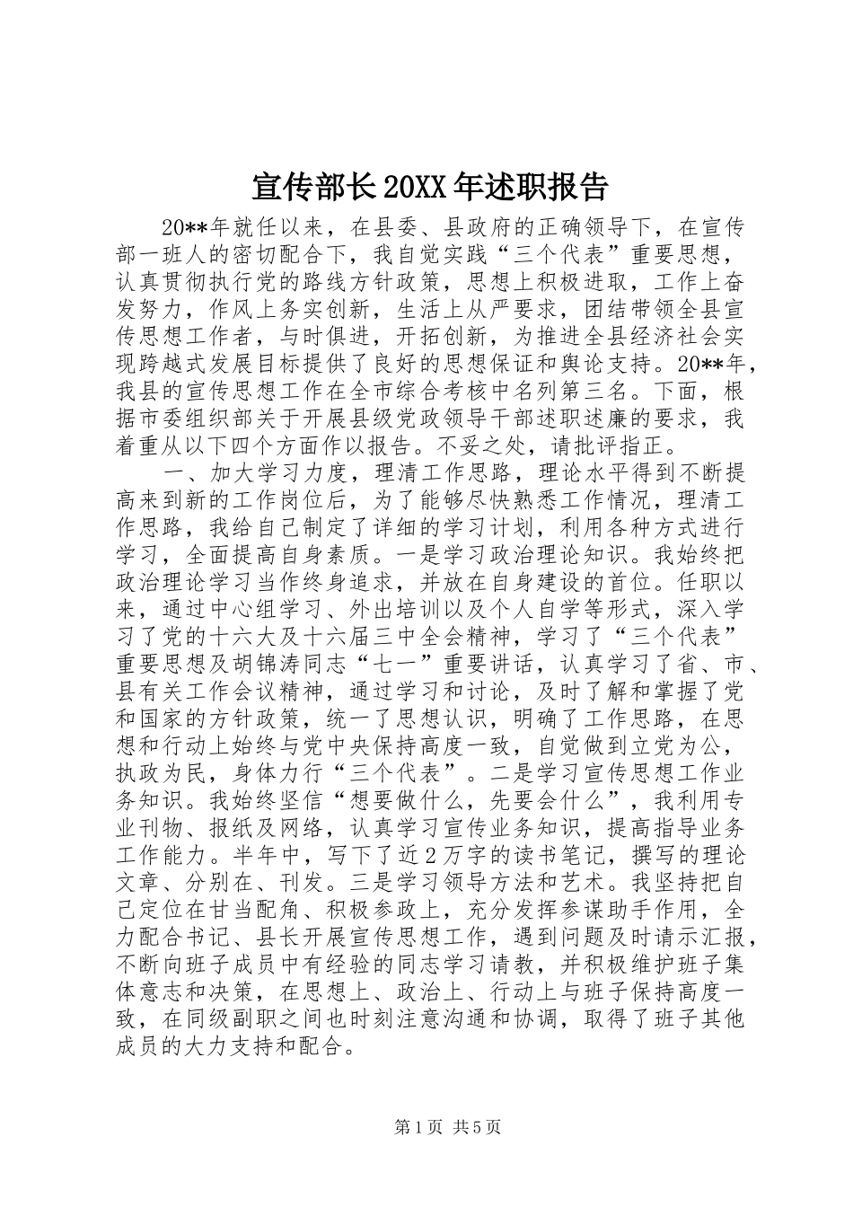 宣传部长20XX年述职报告_第1页