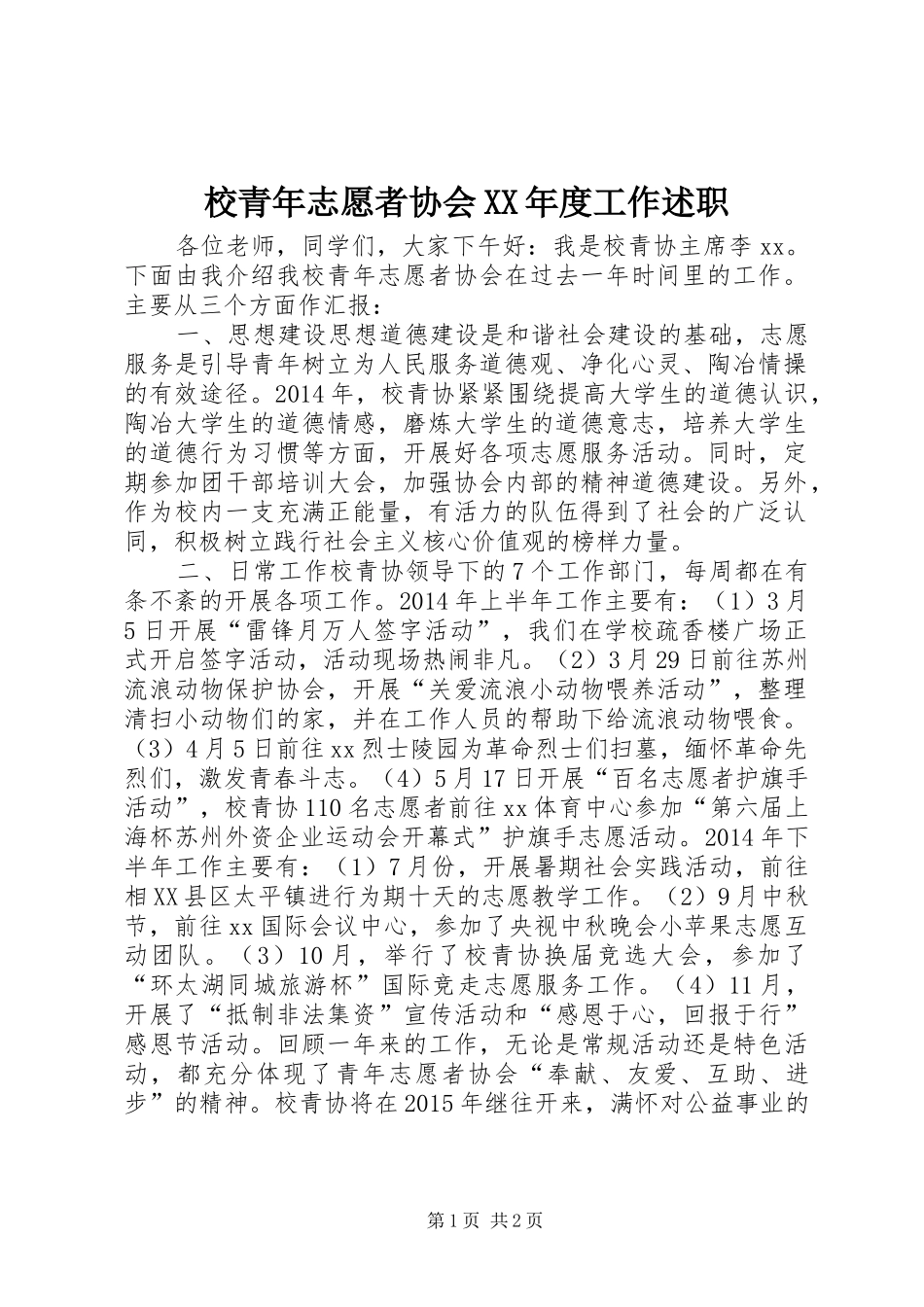 校青年志愿者协会XX年度工作述职_第1页